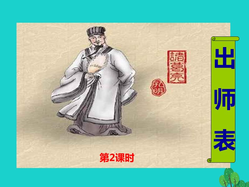 2016年秋九年級(jí)語(yǔ)文上冊(cè) 第6單元 第24課《出師表》課件2 （新版）新人教版.ppt_第1頁(yè)