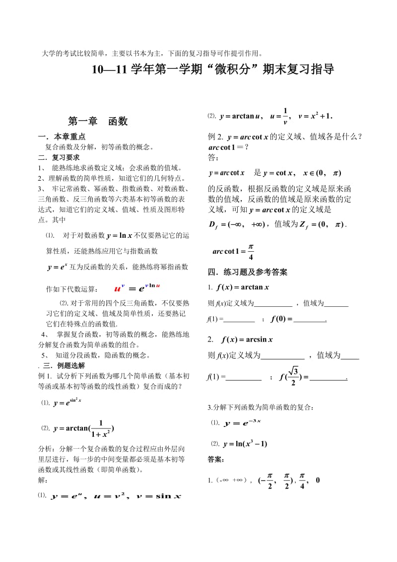 大一微积分复习资料.doc_第1页