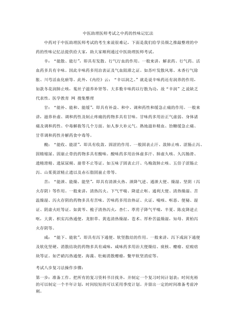 中医助理医师考试之中药的性味记忆法.doc_第1页