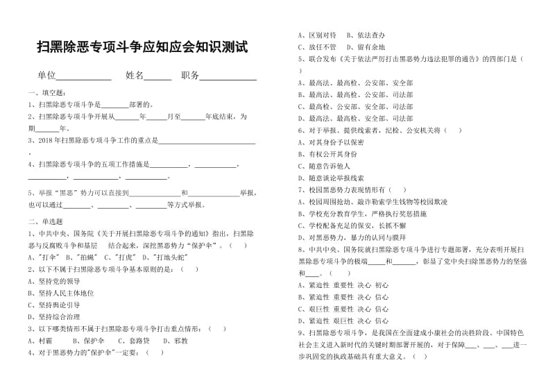 扫黑除恶专项斗争应知应会知识测试题.doc_第1页