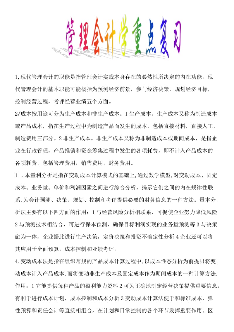 管理会计学重点复习.doc_第1页