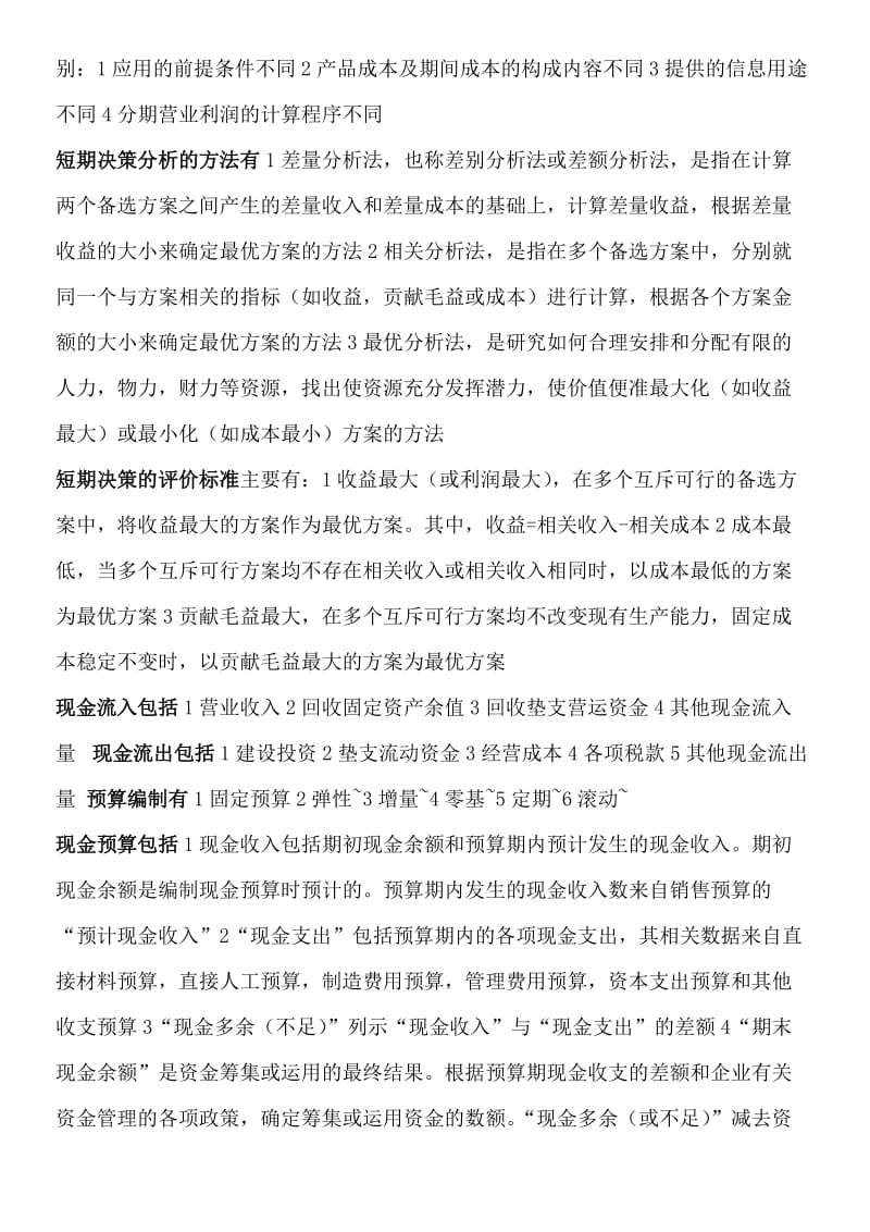 管理会计学重点复习.doc_第2页