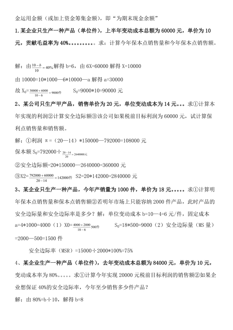 管理会计学重点复习.doc_第3页