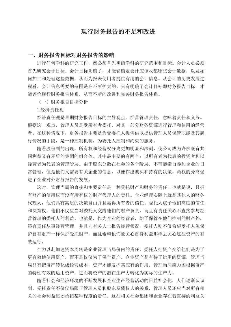 现行财务报告的不足和改进.doc_第1页