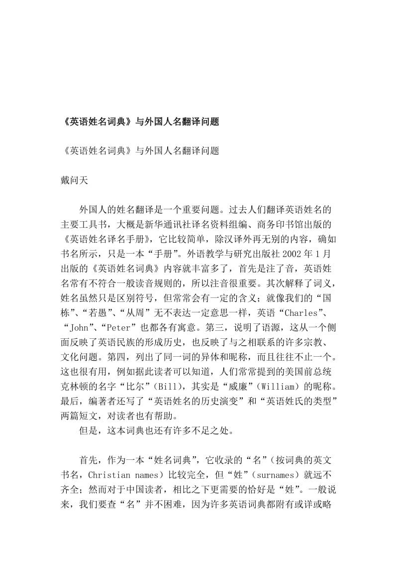 《英语姓名词典》与外国人名翻译问题.doc_第1页