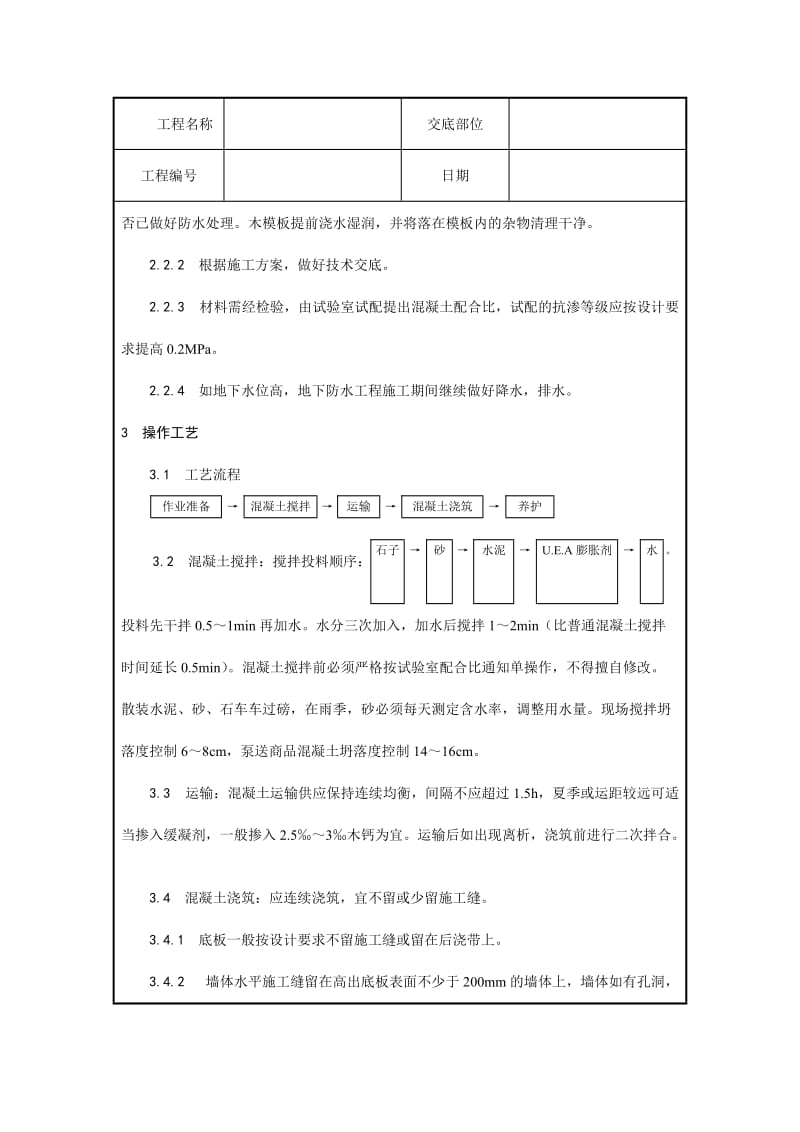 防水混凝土施工交底表格.docx_第2页