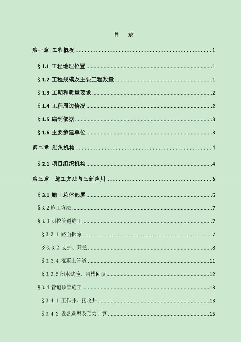 龙华办事处华联片区雨污分流管网工程施工组织设计(初稿).doc_第1页