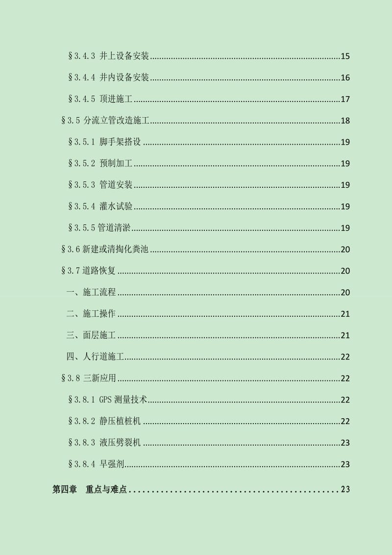 龙华办事处华联片区雨污分流管网工程施工组织设计(初稿).doc_第2页