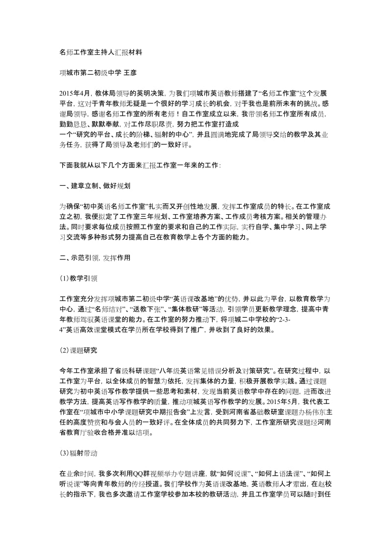 名师工作室主持人汇报材料.doc_第1页