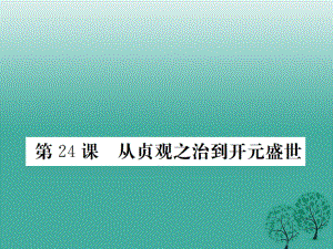 七年級(jí)歷史下冊(cè) 第六單元 第24課 從貞觀之治到開元盛世課件 岳麓版.ppt