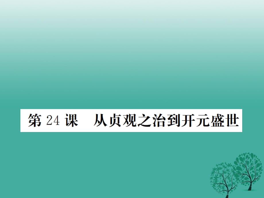 七年級(jí)歷史下冊(cè) 第六單元 第24課 從貞觀之治到開(kāi)元盛世課件 岳麓版.ppt_第1頁(yè)