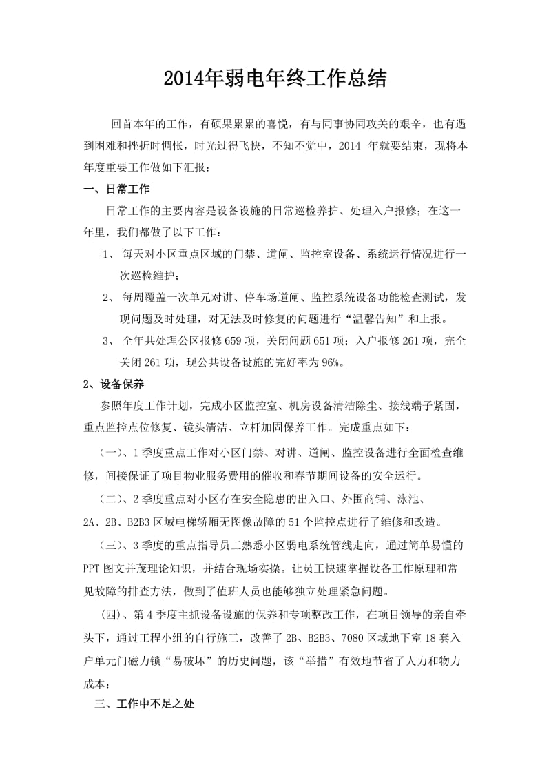 物业工程弱电年度工作总结.doc_第1页