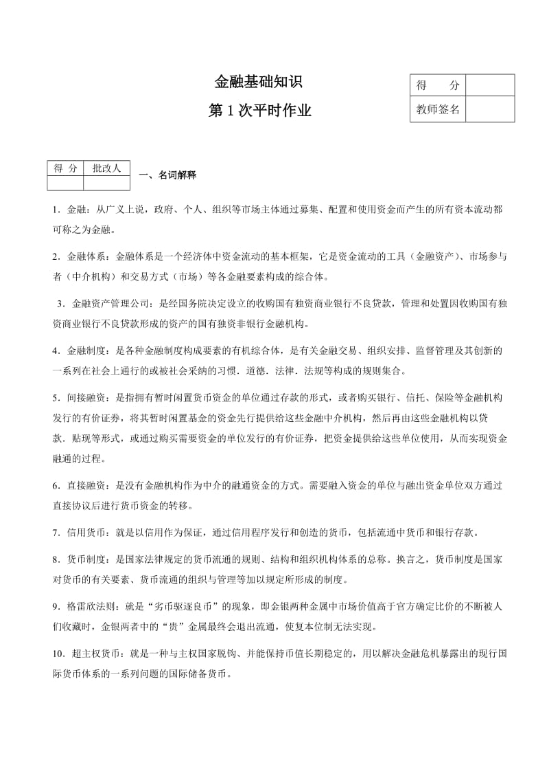 金融基础知识作业(含答案).doc_第1页