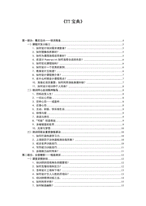 《寶典》TTT課程教學(xué)輔助材料.doc