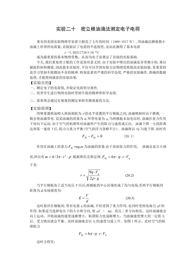 密里根油滴实验讲义.doc_第1页