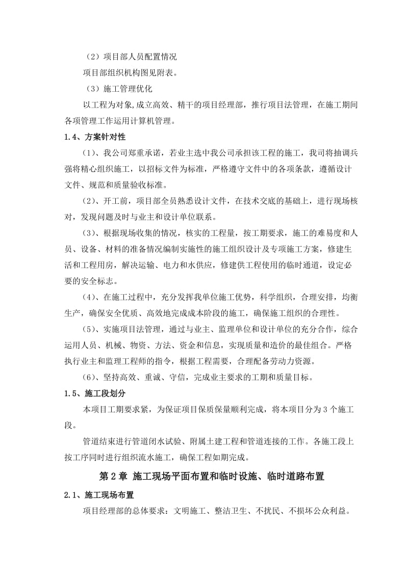 连云港开发区中心区污水管网新建工程施工组织设计.doc_第2页