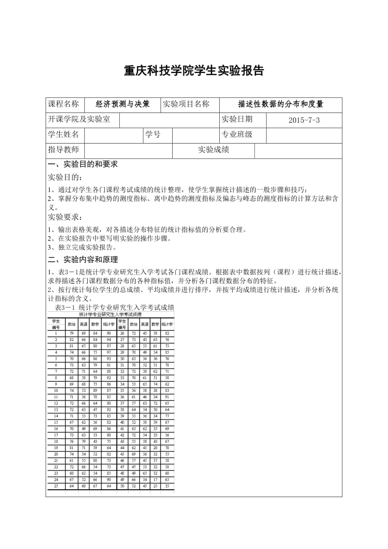 描述性数据的分布和度量实验报告.doc_第1页