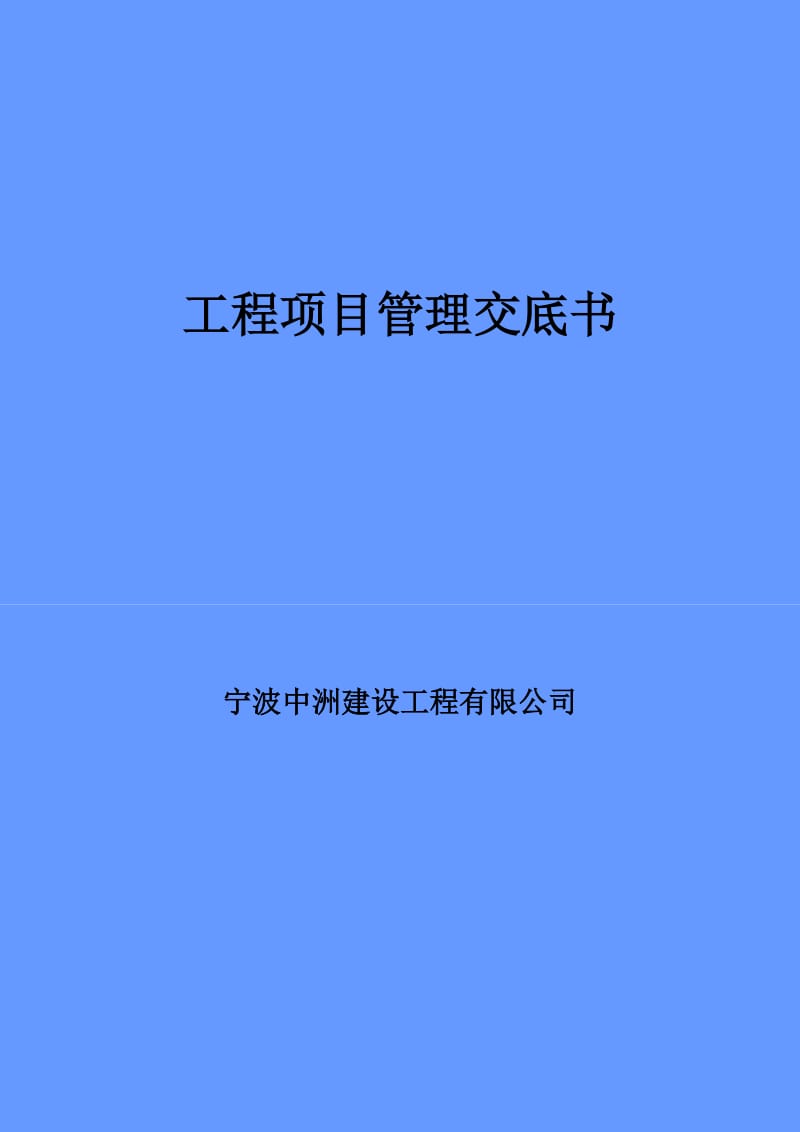 工程项目管理交底书.doc_第1页