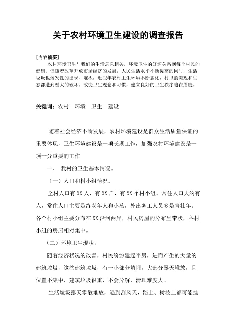 关于农村环境卫生建设的调查报告.doc_第2页