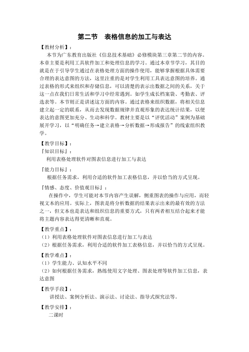 表格信息的加工与表达教案.doc_第1页