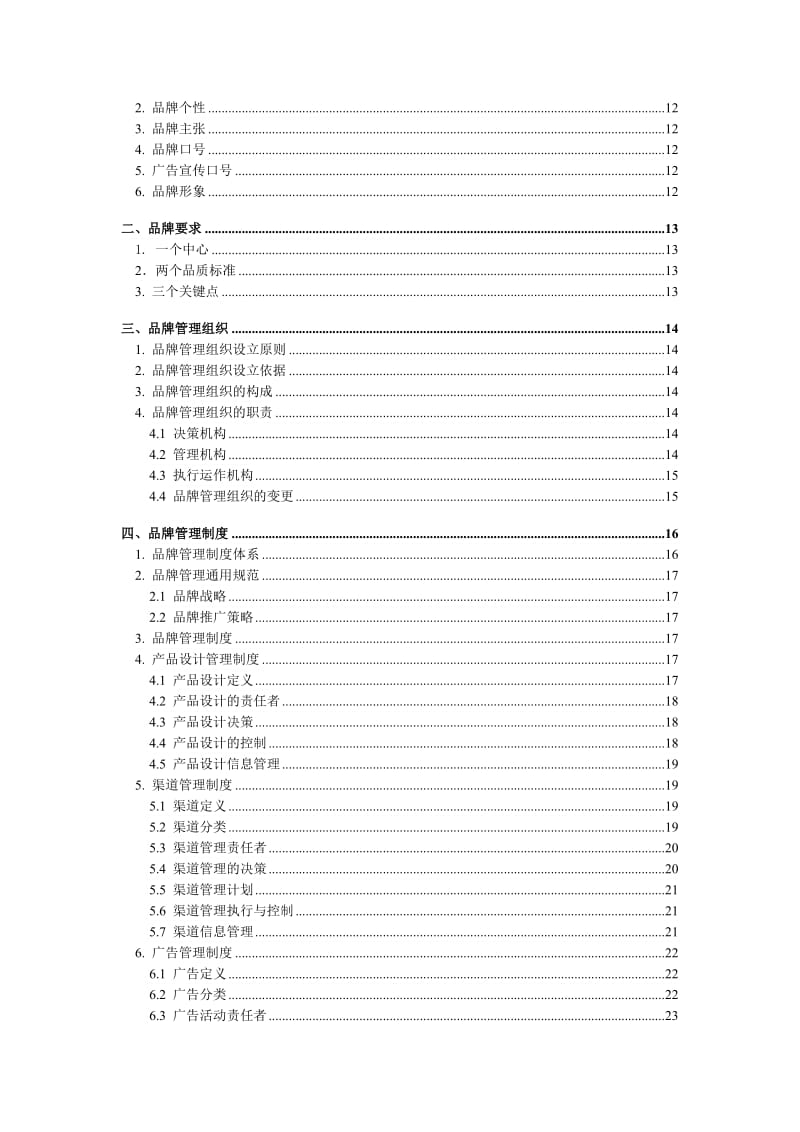 《A品牌管理大纲》word版.doc_第2页