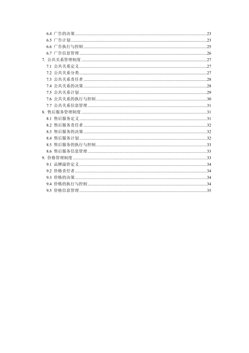 《A品牌管理大纲》word版.doc_第3页