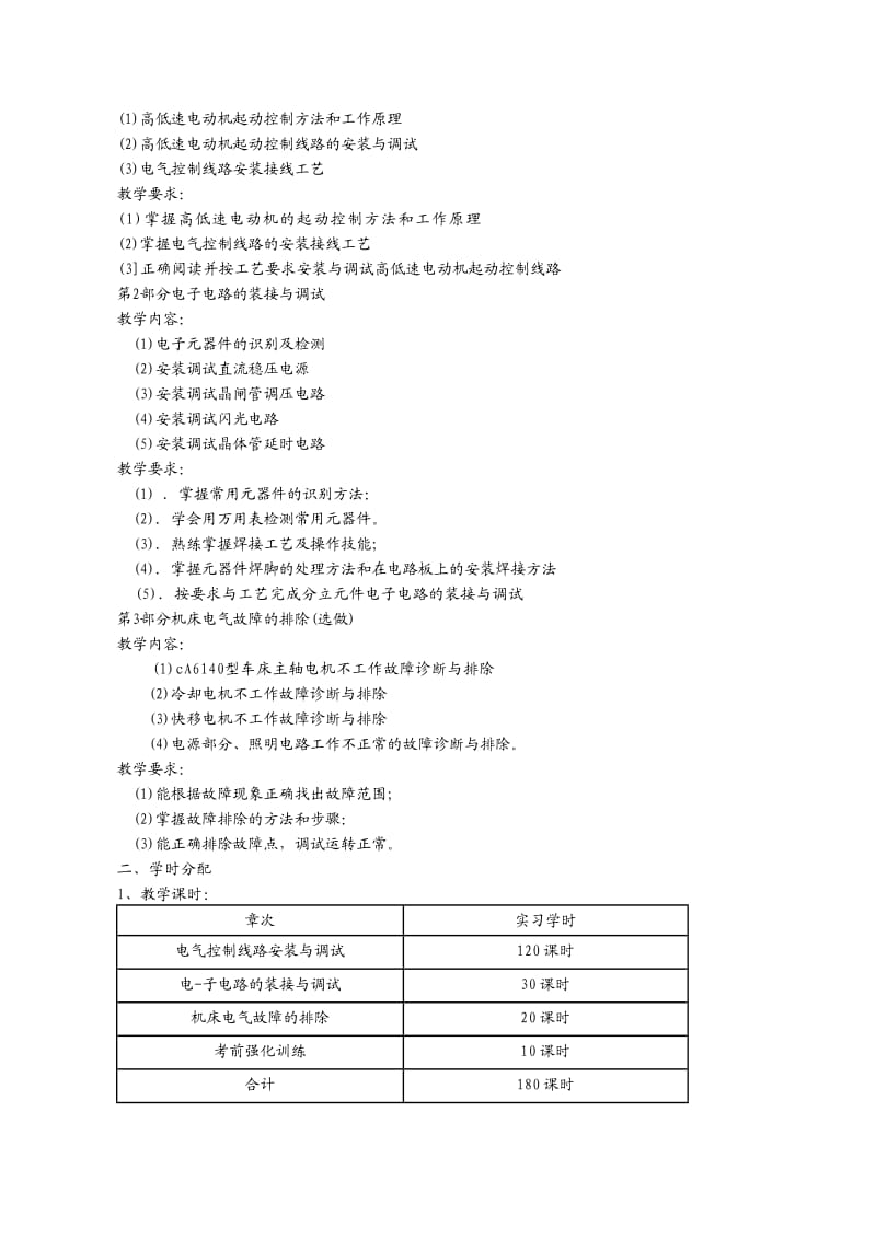 电工中级技能实训(考证)课程教学大纲.doc_第3页