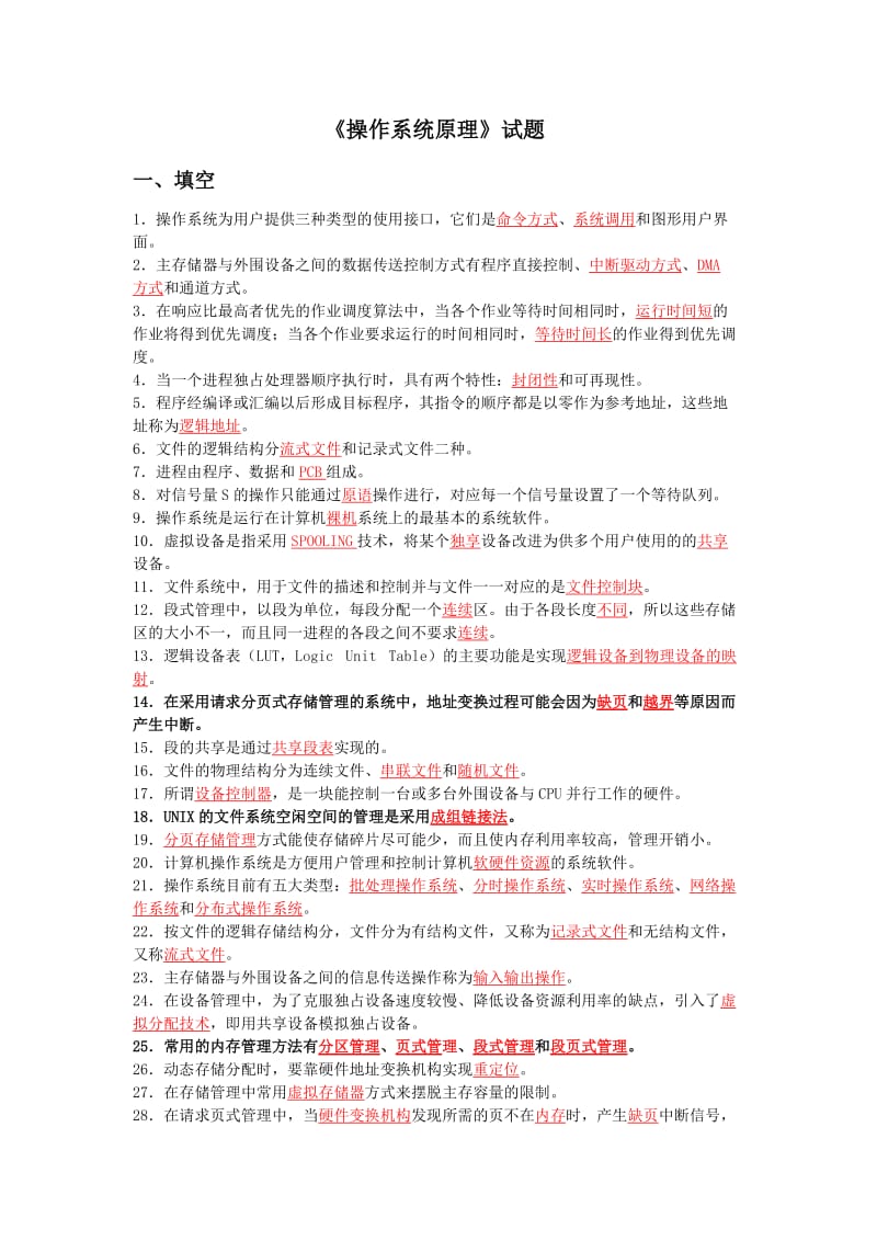 《操作系统原理》试题.doc_第2页