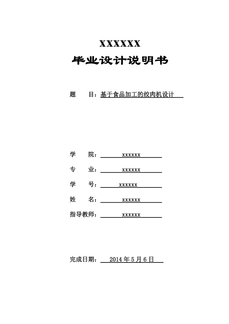 1-说明书-基于食品加工的绞肉机设计-机械结构设计_第1页