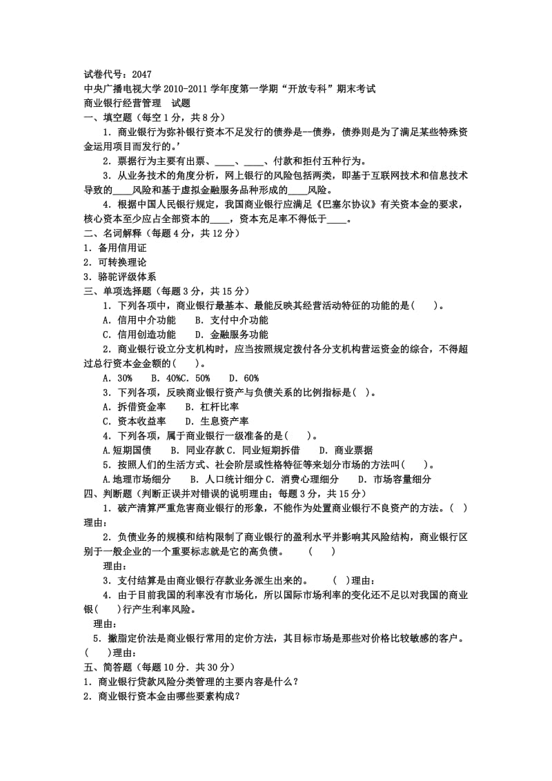 商业银行经营管理(专科必修)》期末试题及答案.doc_第1页