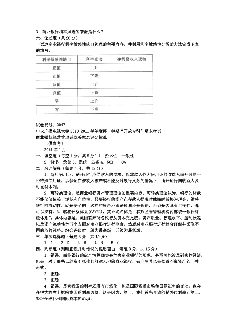 商业银行经营管理(专科必修)》期末试题及答案.doc_第2页