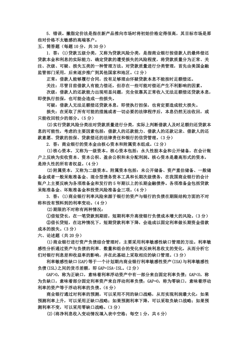 商业银行经营管理(专科必修)》期末试题及答案.doc_第3页