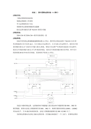 《計算機原理實驗》教學(xué)大綱算術(shù)邏輯運算實驗.doc