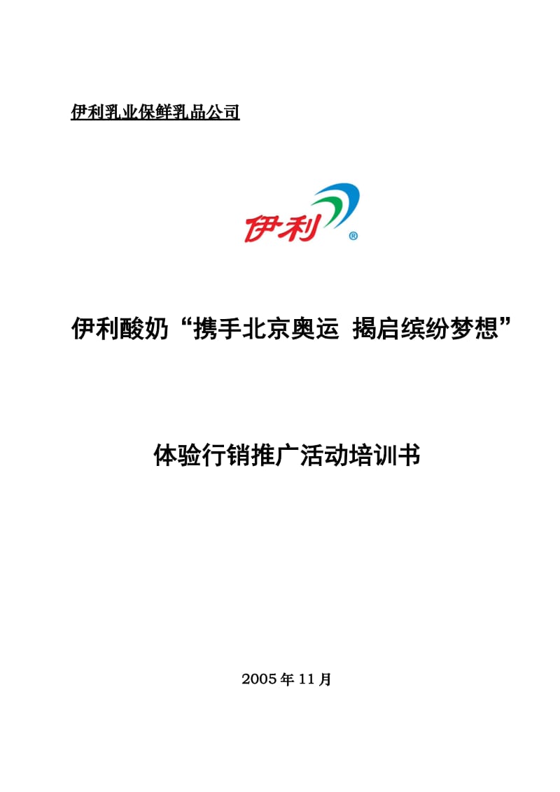 伊利酸奶携手北京奥运揭启缤纷想体验行销推广活动培书.doc_第1页