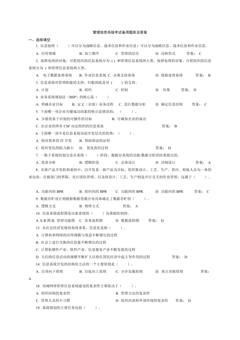 管理信息系统备考试题及答案.doc_第1页