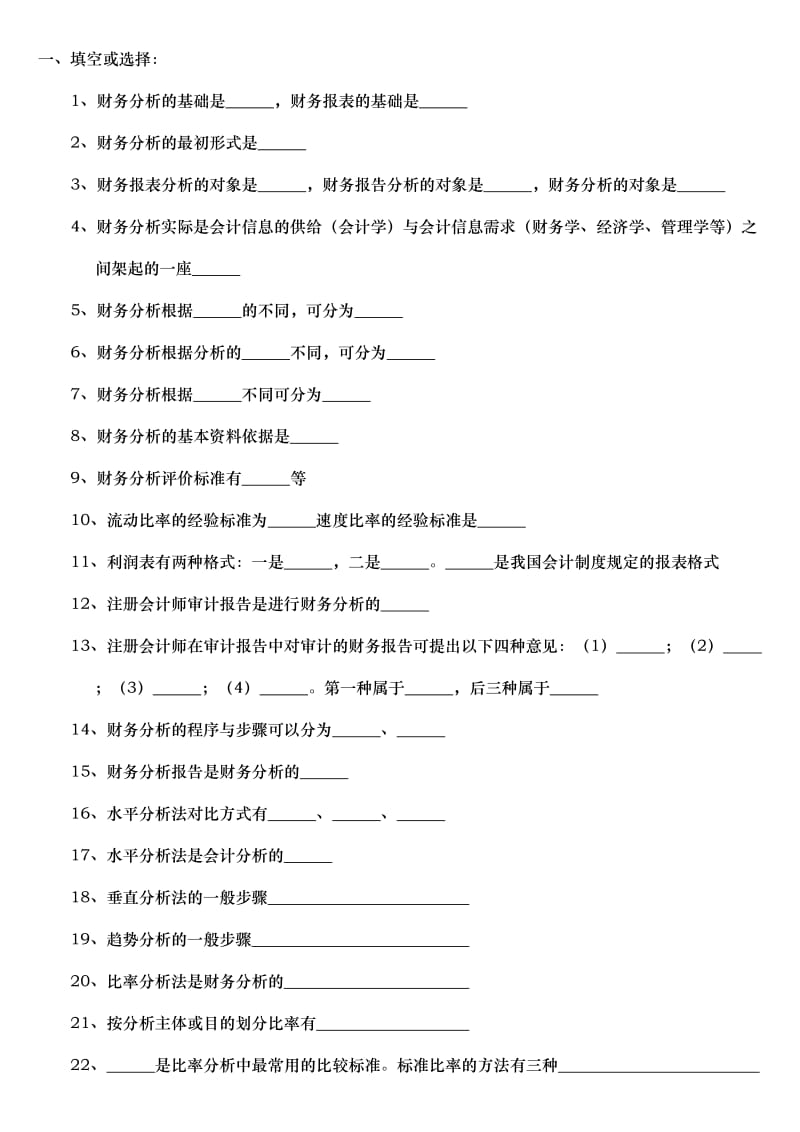 《财务分析》东财版-第15章习题.doc_第1页