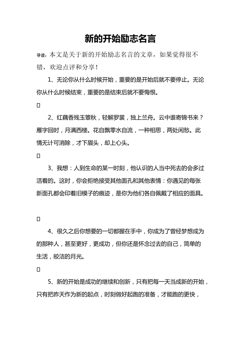 新的开始励志名言.doc_第1页