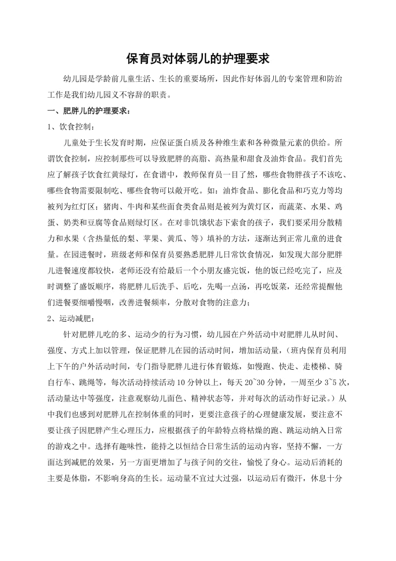 教师、保育员对体弱儿的护理要求.doc_第1页