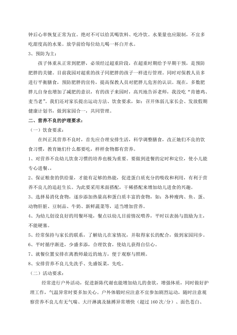 教师、保育员对体弱儿的护理要求.doc_第2页