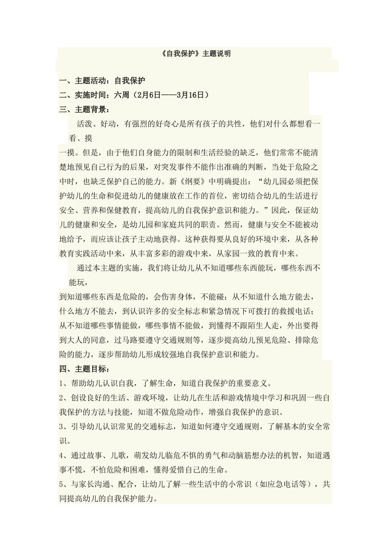 《自我保护》主题说明.doc_第1页