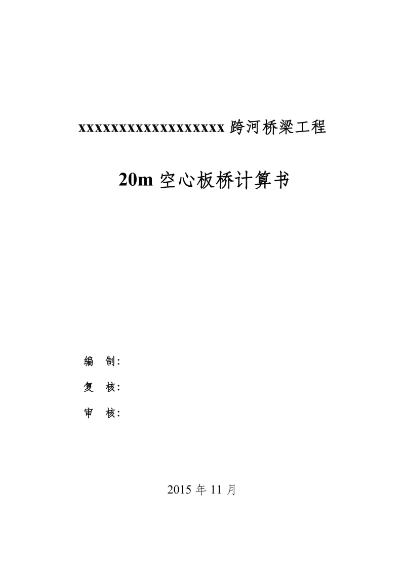 跨河桥梁工程20m空心板桥计算书.docx_第1页