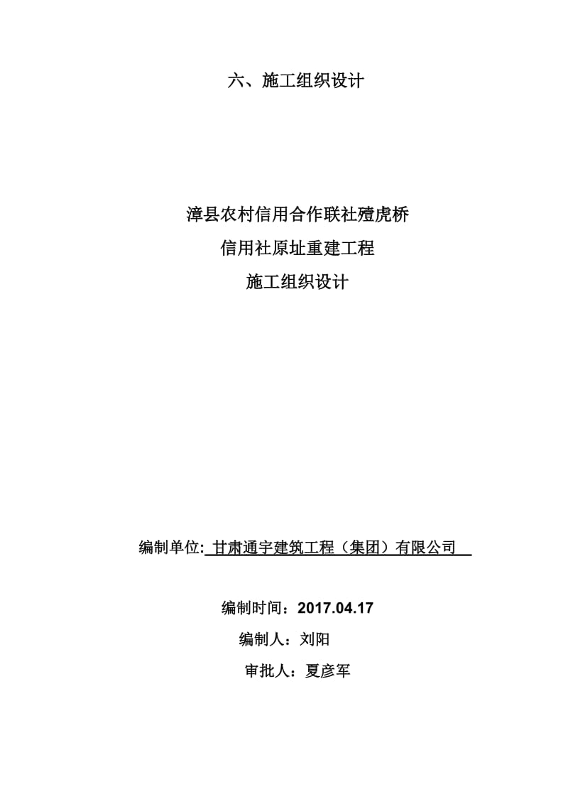 漳县农村信用合作联社殪虎桥-信用社原址重建工程施工组织设计.docx_第1页