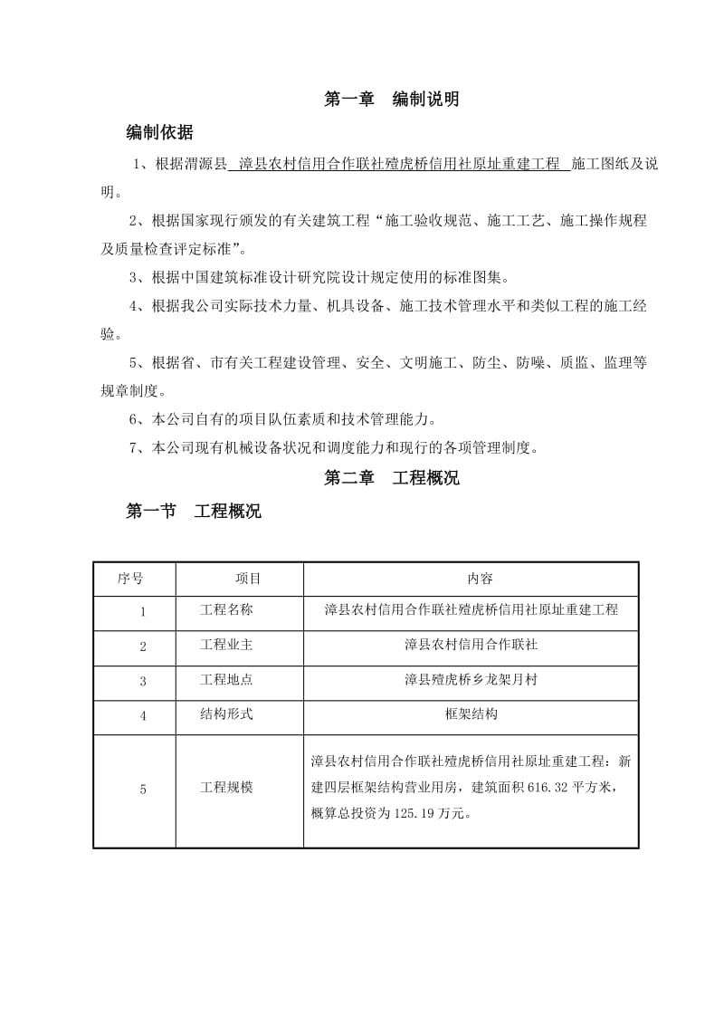 漳县农村信用合作联社殪虎桥-信用社原址重建工程施工组织设计.docx_第2页