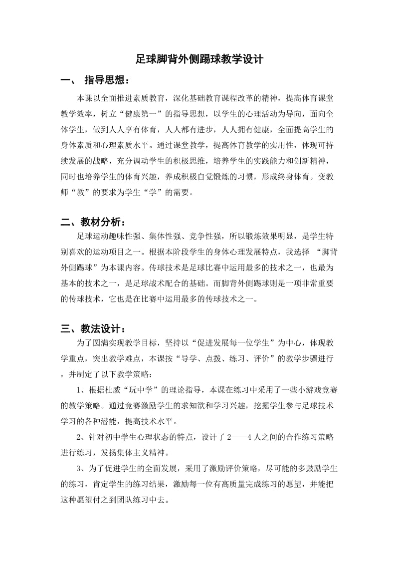 足球脚背外侧踢球教学设计.doc_第1页