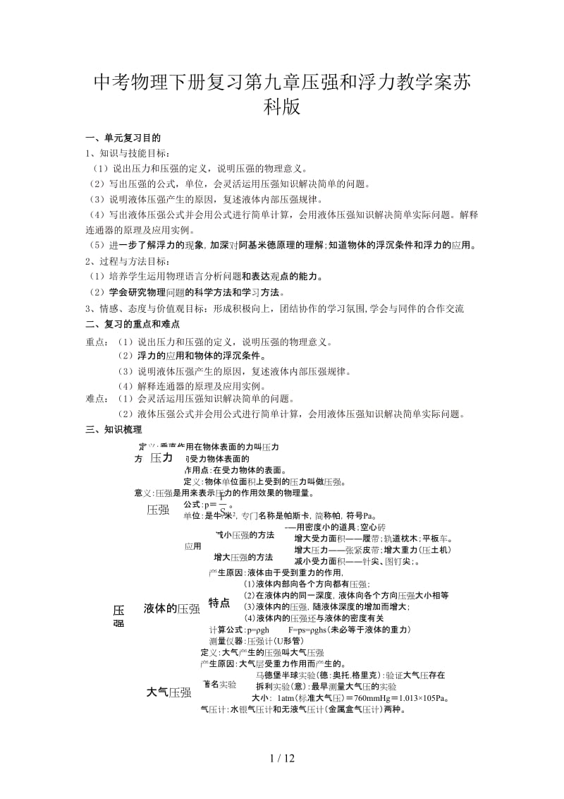 中考物理下册复习第九章压强和浮力教学案苏科版.doc_第1页