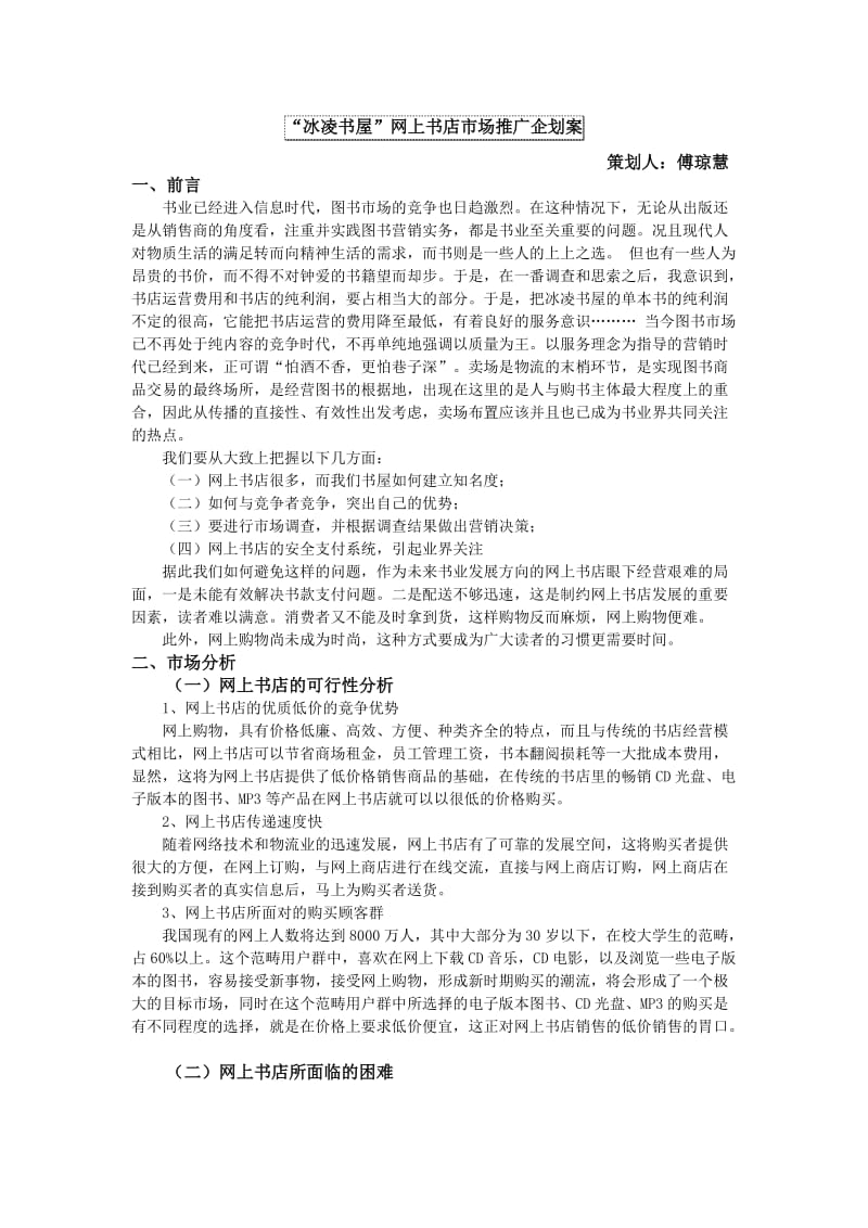 “冰凌书屋”网上书店市场推广企划案.doc_第1页
