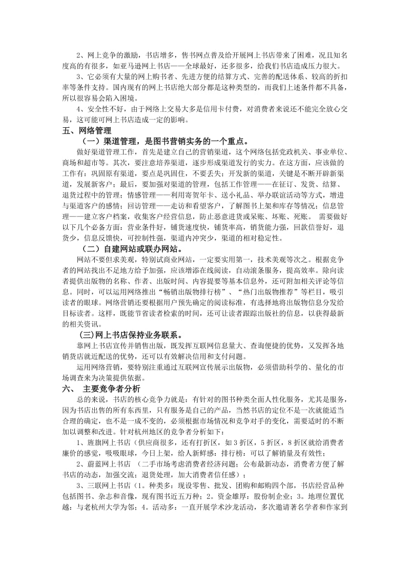 “冰凌书屋”网上书店市场推广企划案.doc_第3页