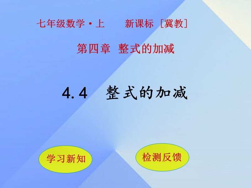 七年級數(shù)學(xué)上冊 4.4 整式的加減課件 （新版）冀教版.ppt_第1頁