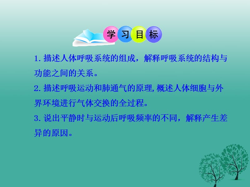 2017年春七年级生物下册10.2人体细胞获得氧气的过程课件1新版北师大版.ppt_第3页