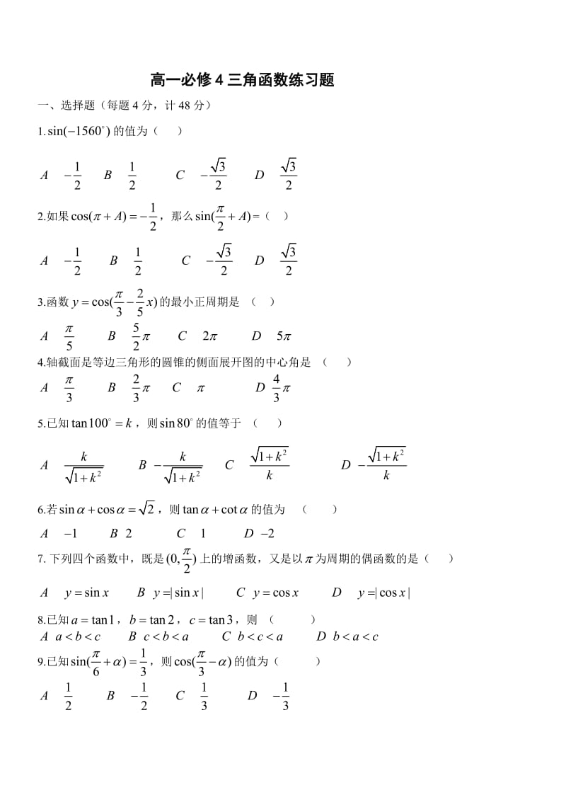 高一数学必修4三角函数练习题及答案.doc_第1页